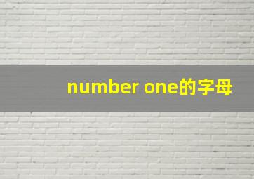 number one的字母